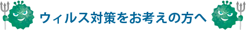 ウィルス対策をお考えの方へ